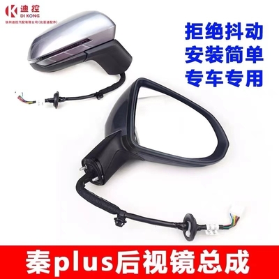 BYD Qin PLUS EVの標準サイズリートビューミラー組成 顧客の要求を満たしました